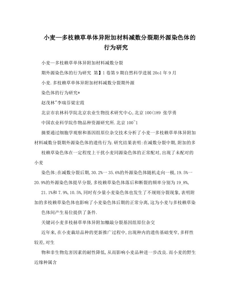 小麦—多枝赖草单体异附加材料减数分裂期外源染色体的行为研究