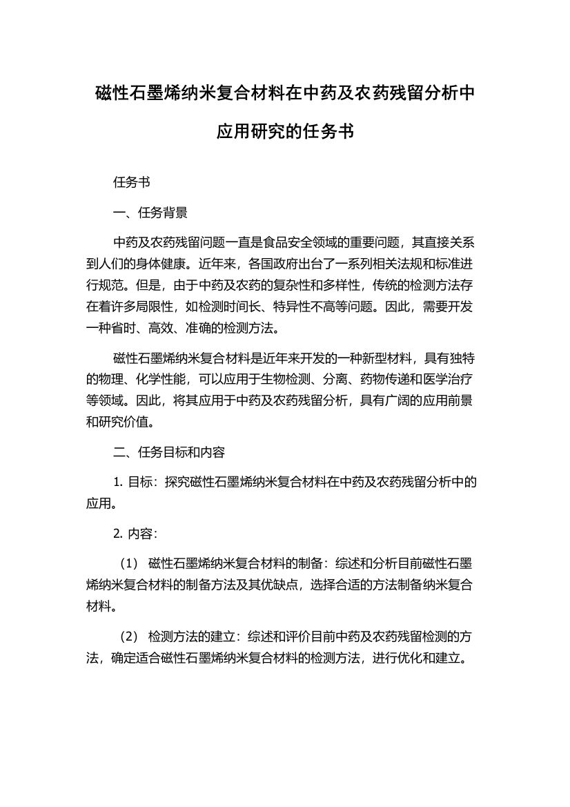 磁性石墨烯纳米复合材料在中药及农药残留分析中应用研究的任务书