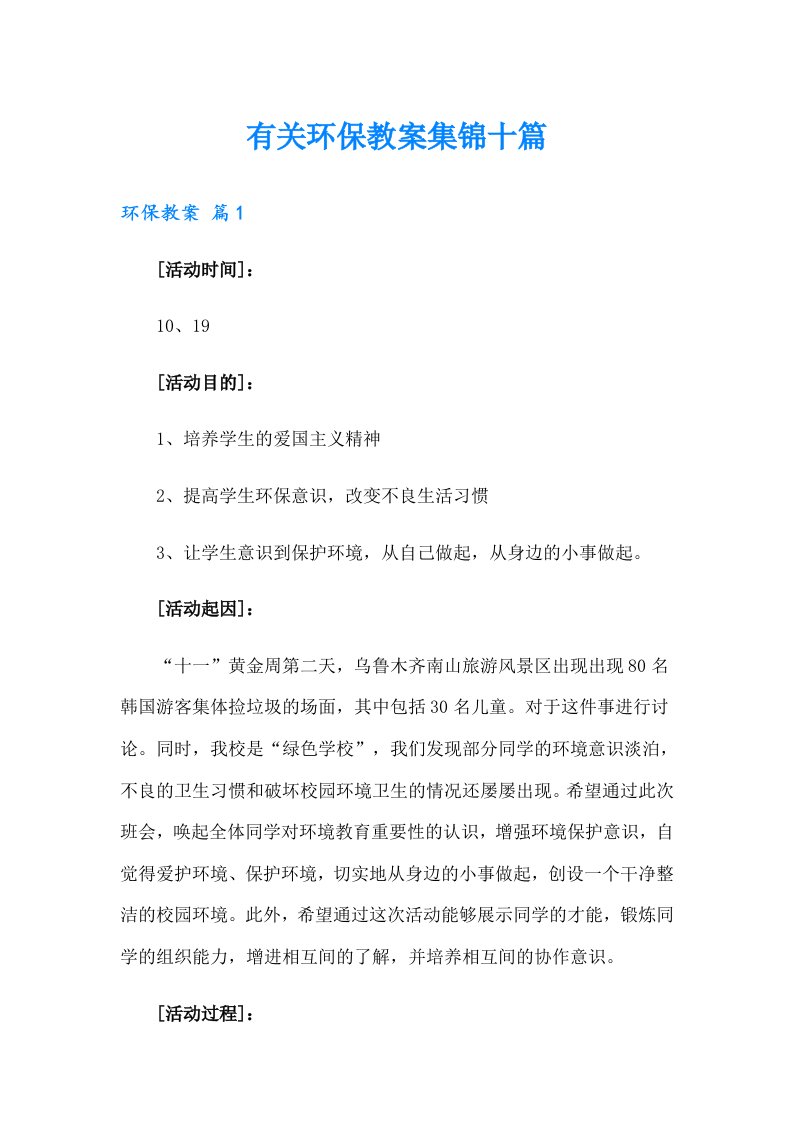 有关环保教案集锦十篇