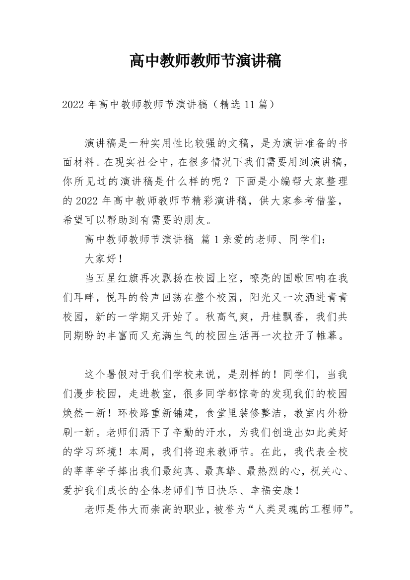 高中教师教师节演讲稿