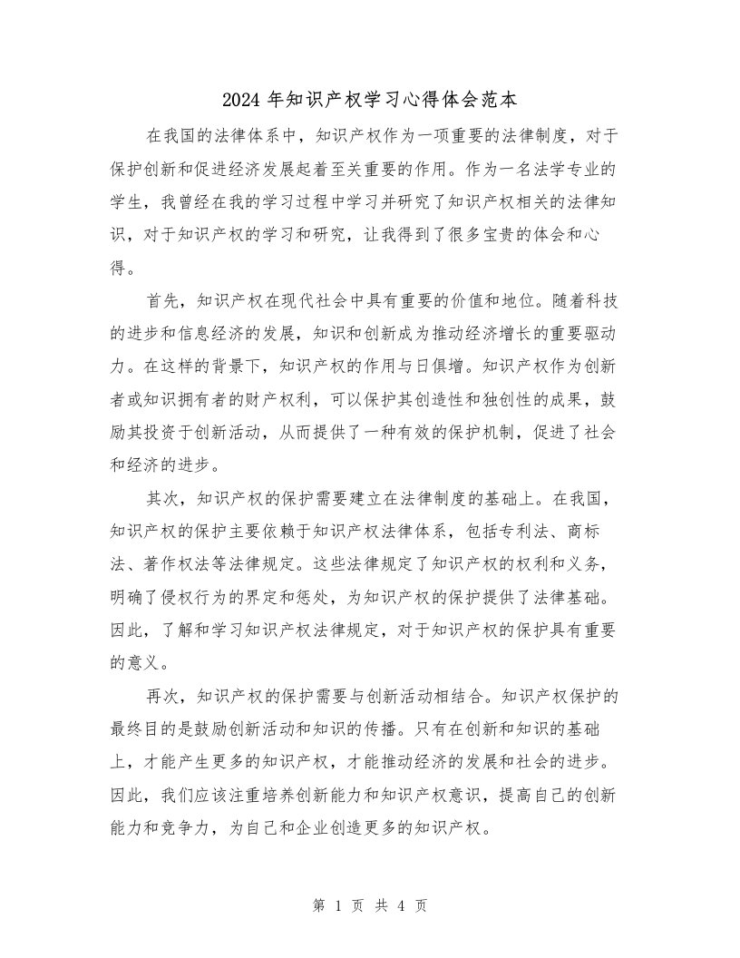 2024年知识产权学习心得体会范本（2篇）