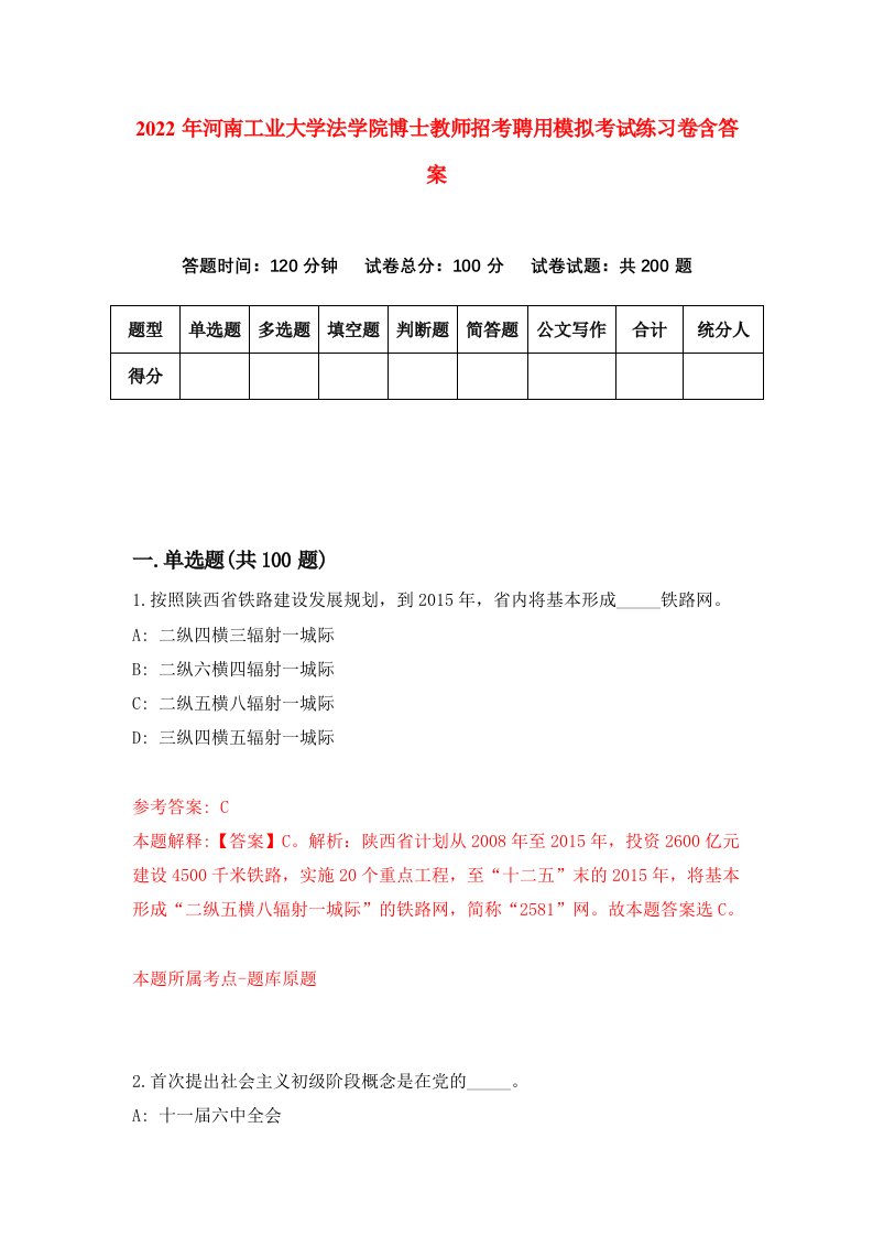 2022年河南工业大学法学院博士教师招考聘用模拟考试练习卷含答案第6次