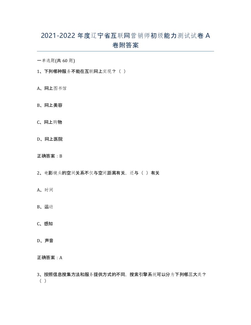 2021-2022年度辽宁省互联网营销师初级能力测试试卷A卷附答案