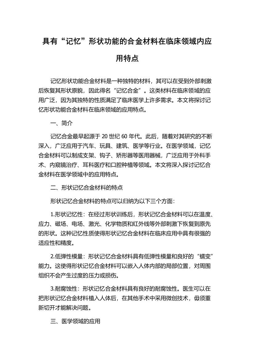 具有“记忆”形状功能的合金材料在临床领域内应用特点