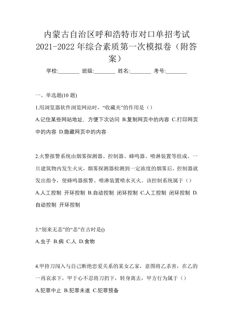 内蒙古自治区呼和浩特市对口单招考试2021-2022年综合素质第一次模拟卷附答案