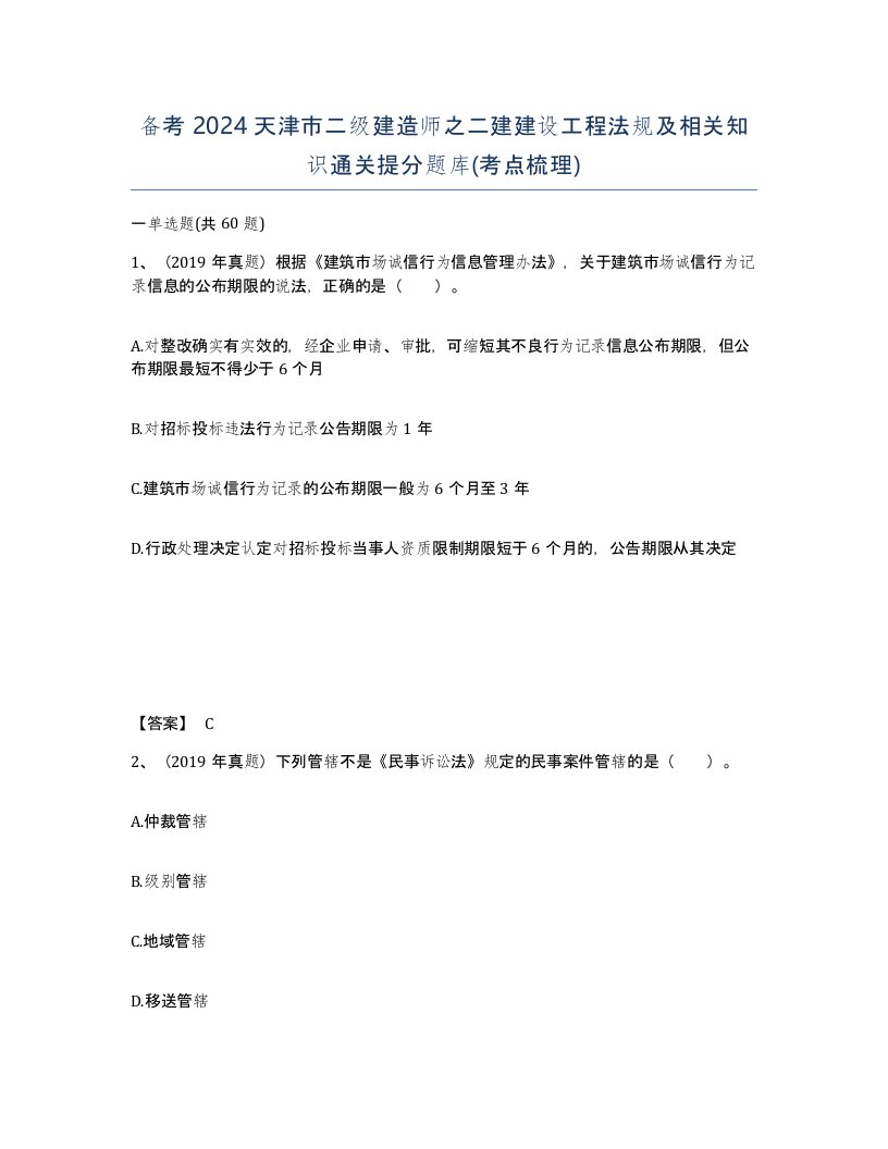 备考2024天津市二级建造师之二建建设工程法规及相关知识通关提分题库考点梳理