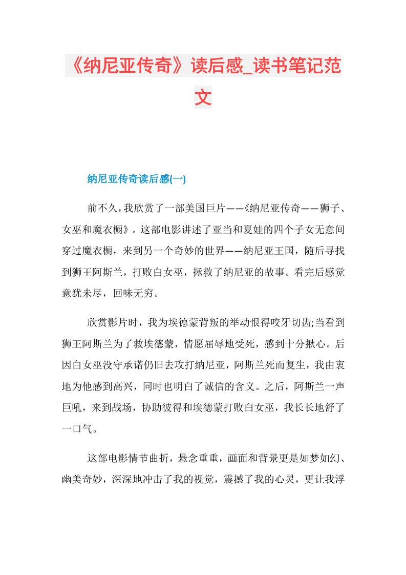 《纳尼亚传奇》读后感读书笔记范文