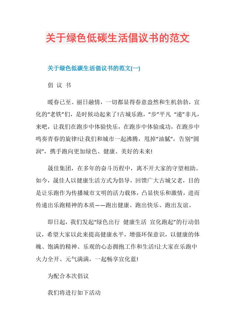 关于绿色低碳生活倡议书的范文