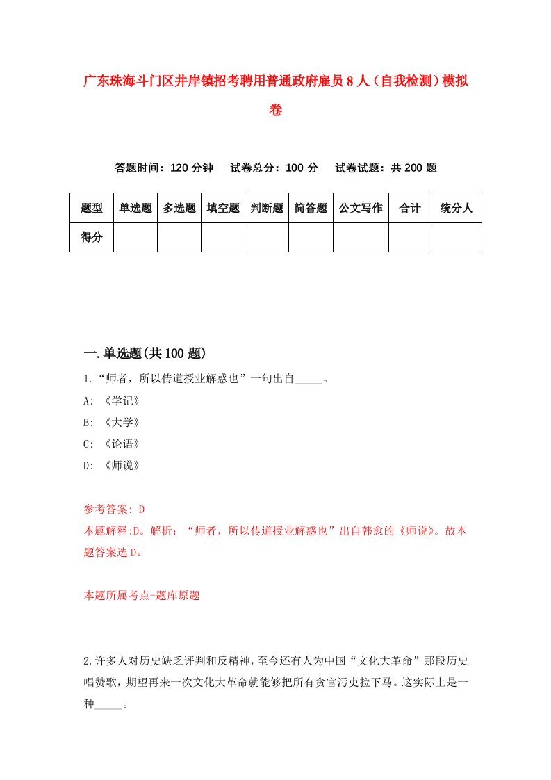 广东珠海斗门区井岸镇招考聘用普通政府雇员8人自我检测模拟卷6