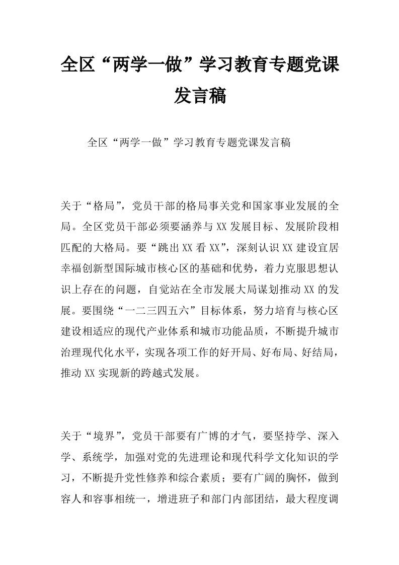 全区“两学一做”学习教育专题党课发言稿