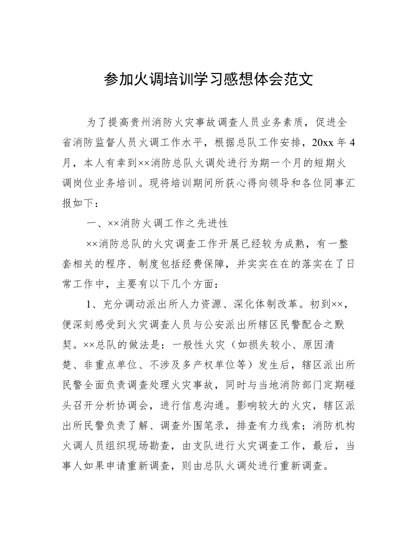 参加火调培训学习感想体会范文