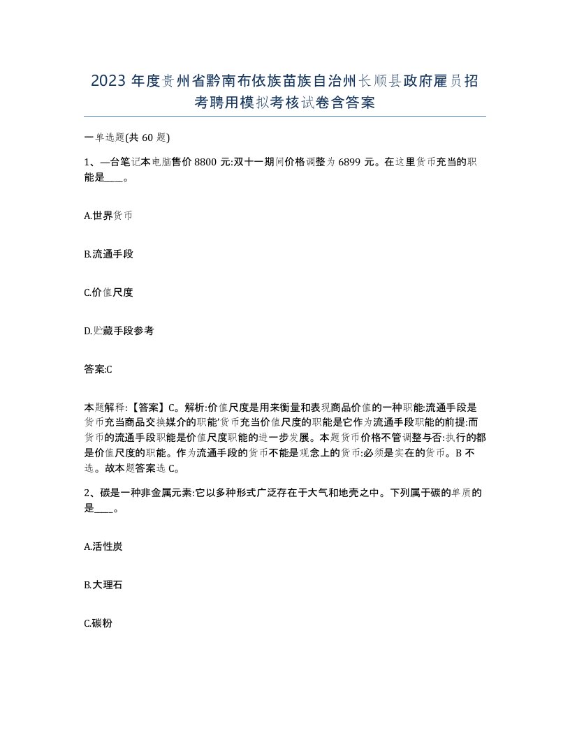 2023年度贵州省黔南布依族苗族自治州长顺县政府雇员招考聘用模拟考核试卷含答案