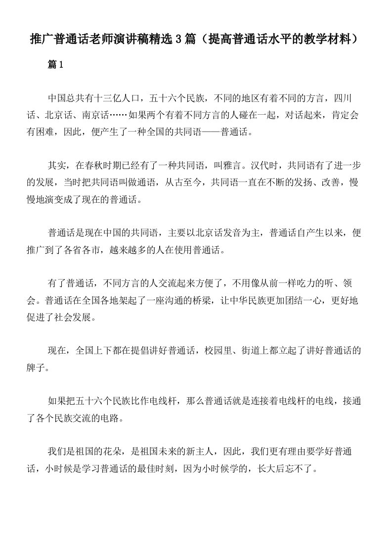 推广普通话老师演讲稿精选3篇（提高普通话水平的教学材料）