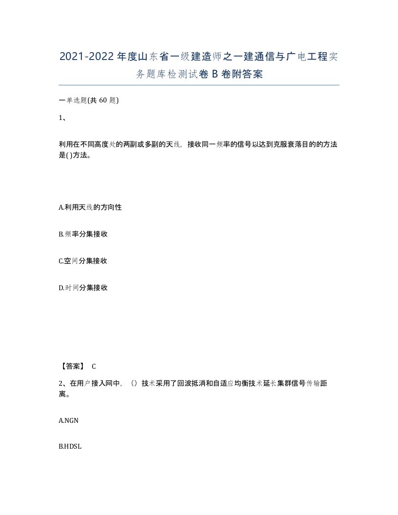 2021-2022年度山东省一级建造师之一建通信与广电工程实务题库检测试卷B卷附答案