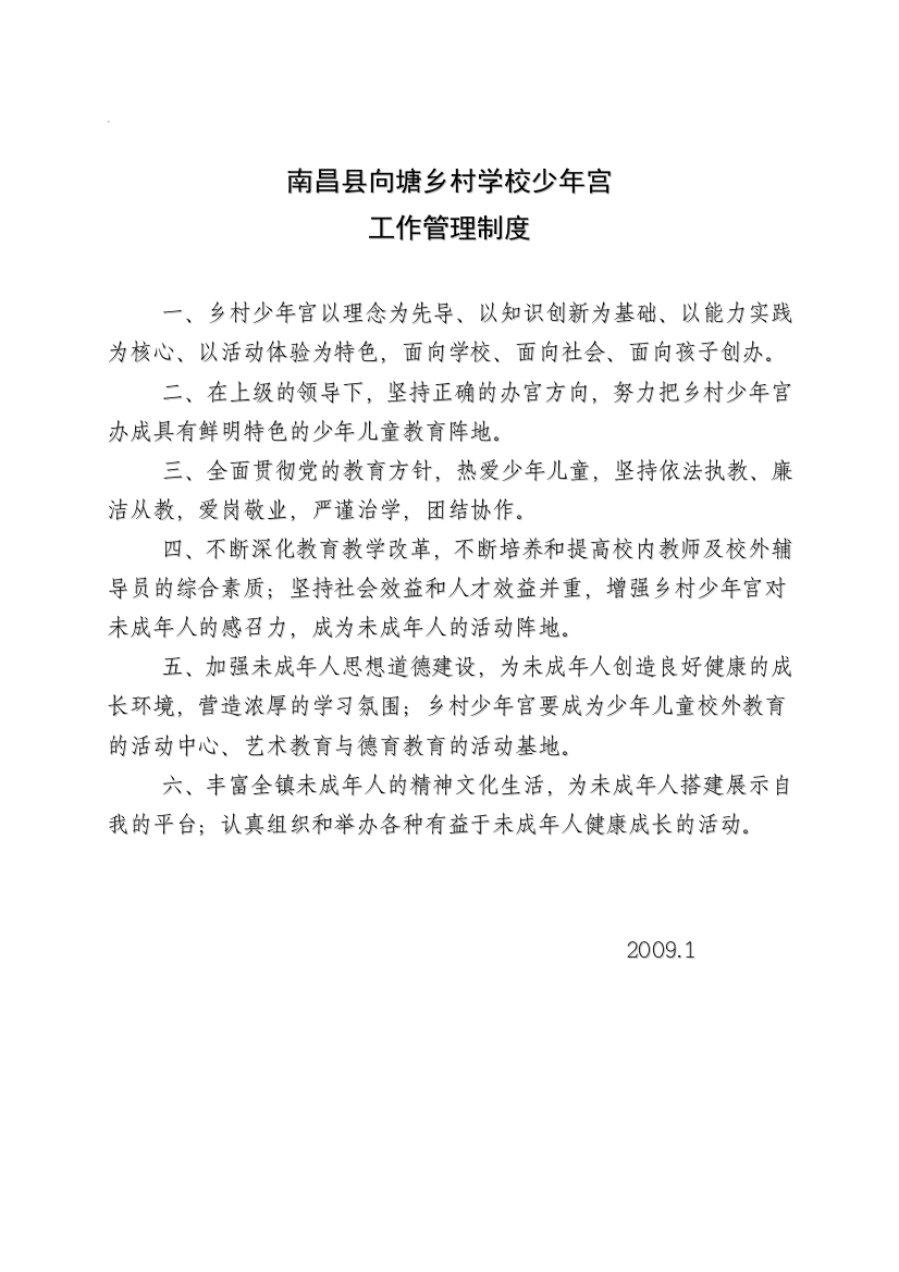 南昌县向塘乡村学校少年宫工作管理制度