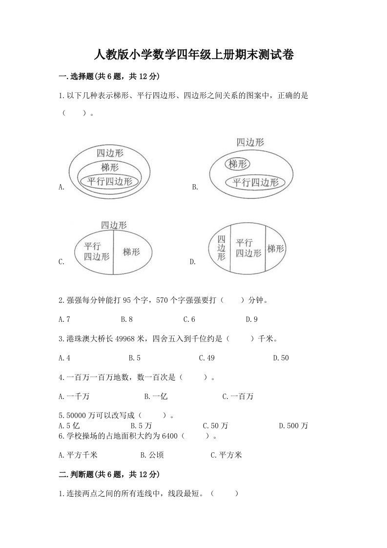 人教版小学数学四年级上册期末测试卷带答案（完整版）