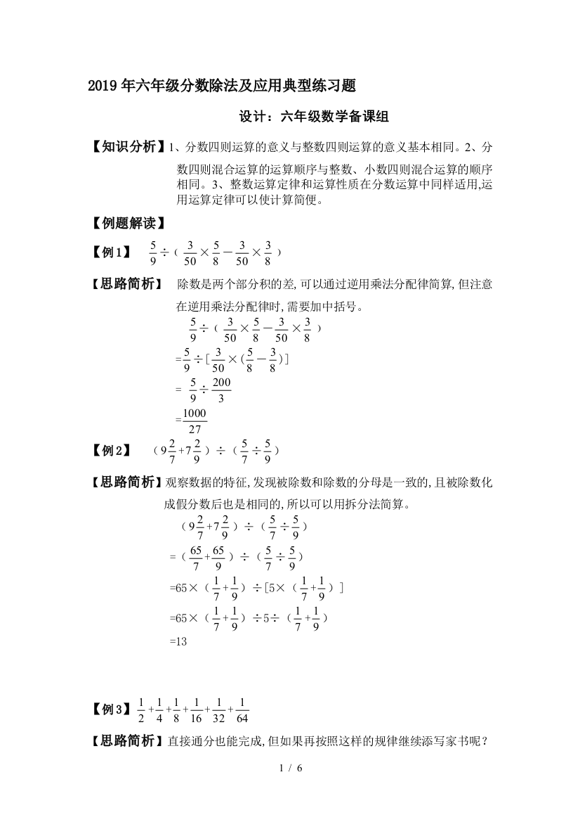 2019年六年级分数除法及应用典型练习题