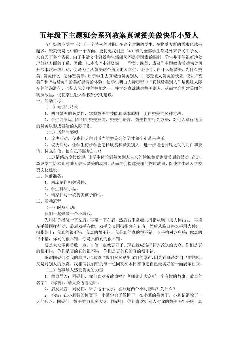 五年级下主题班会系列教案真诚赞美做快乐小贤人