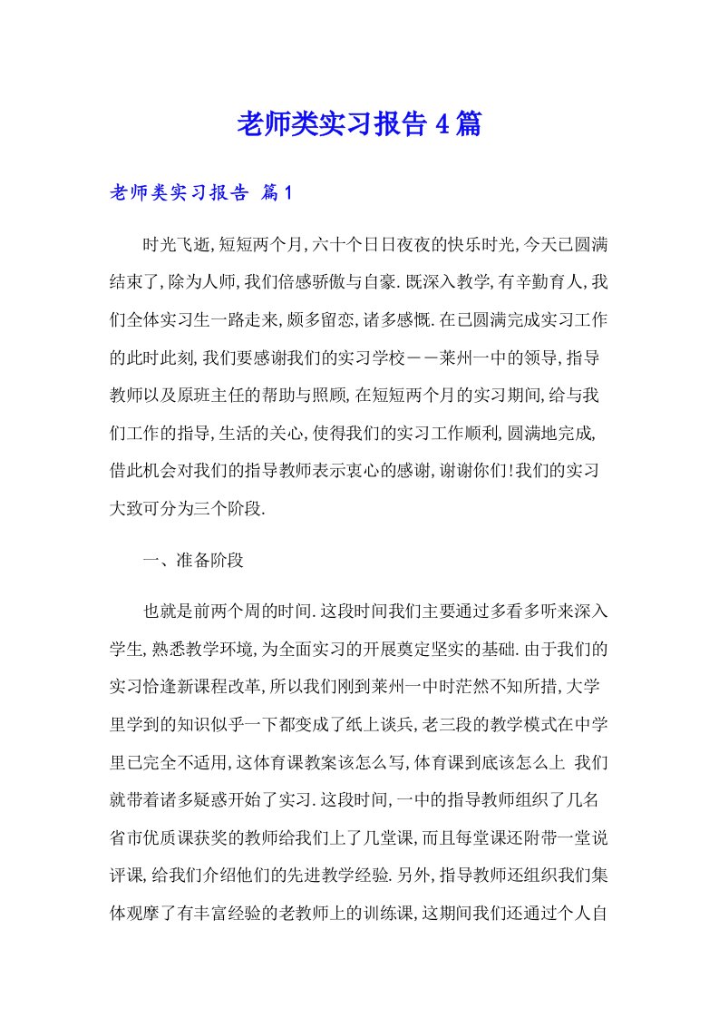 老师类实习报告4篇