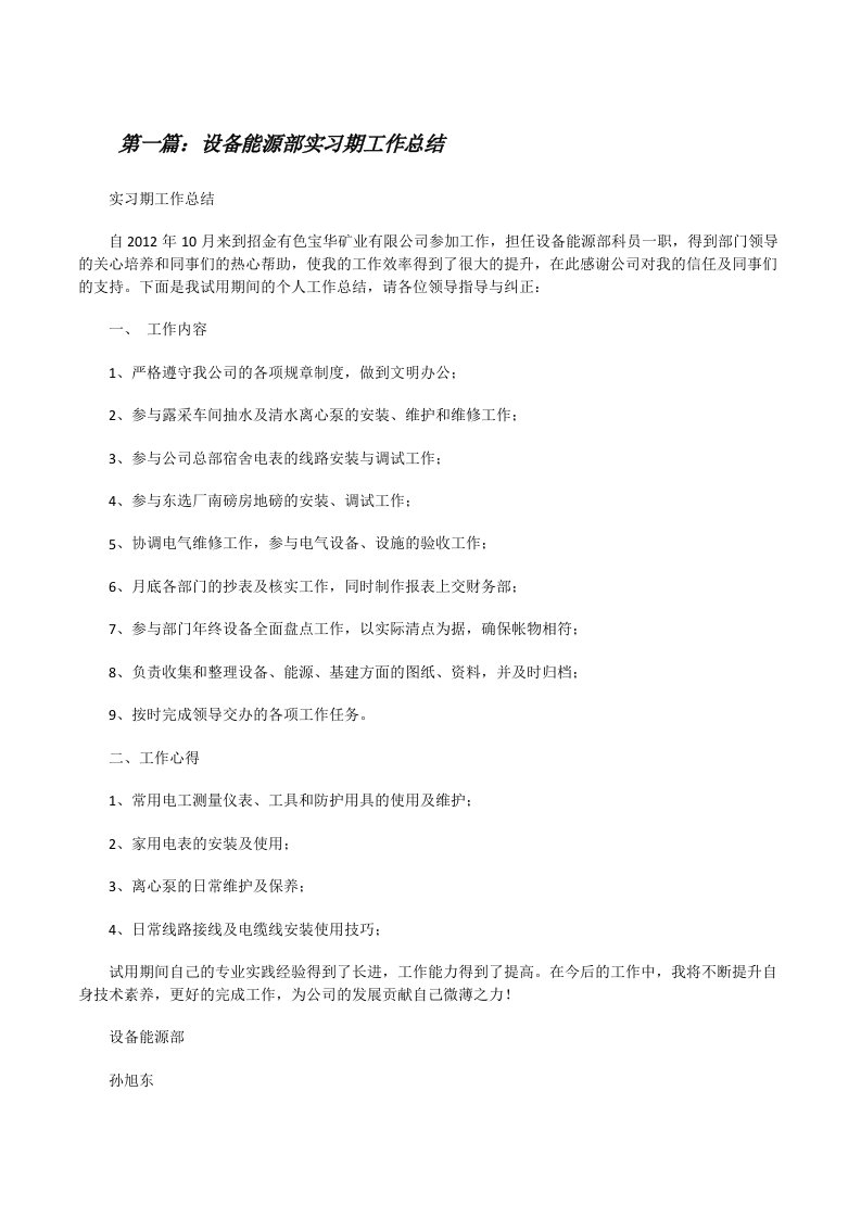 设备能源部实习期工作总结[修改版]