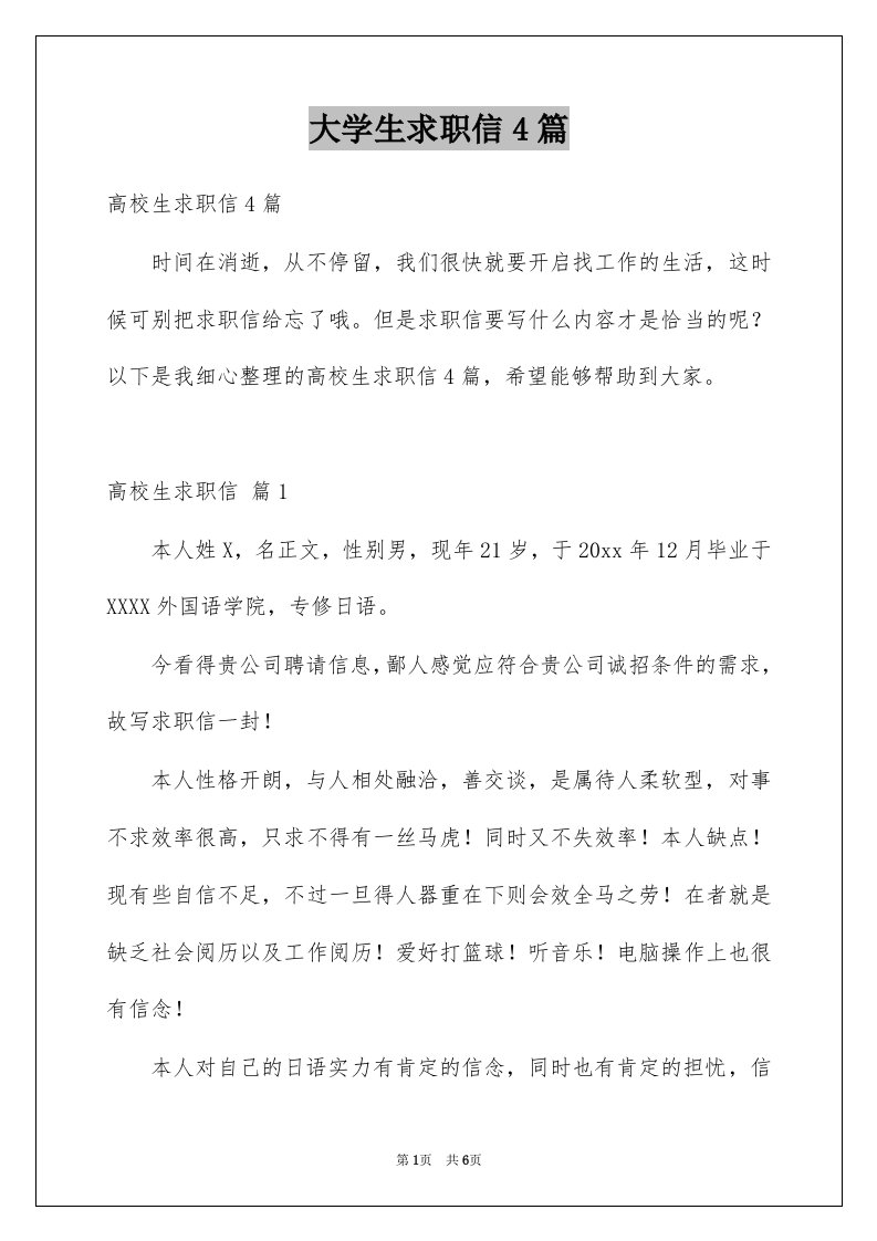 大学生求职信4篇优质