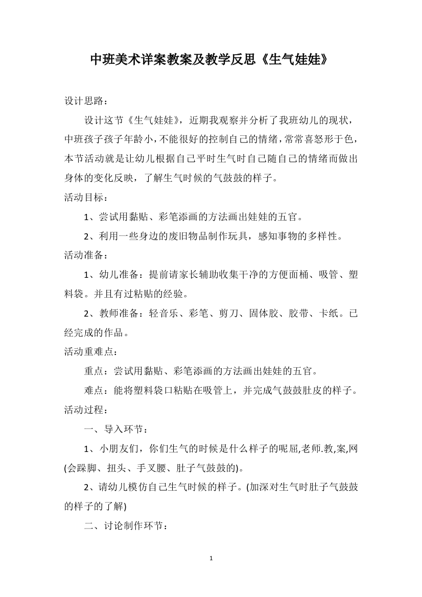 中班美术详案教案及教学反思《生气娃娃》