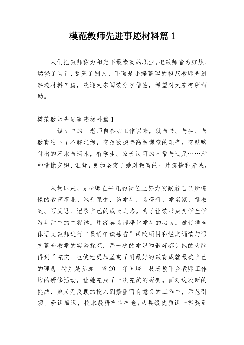 模范教师先进事迹材料篇1