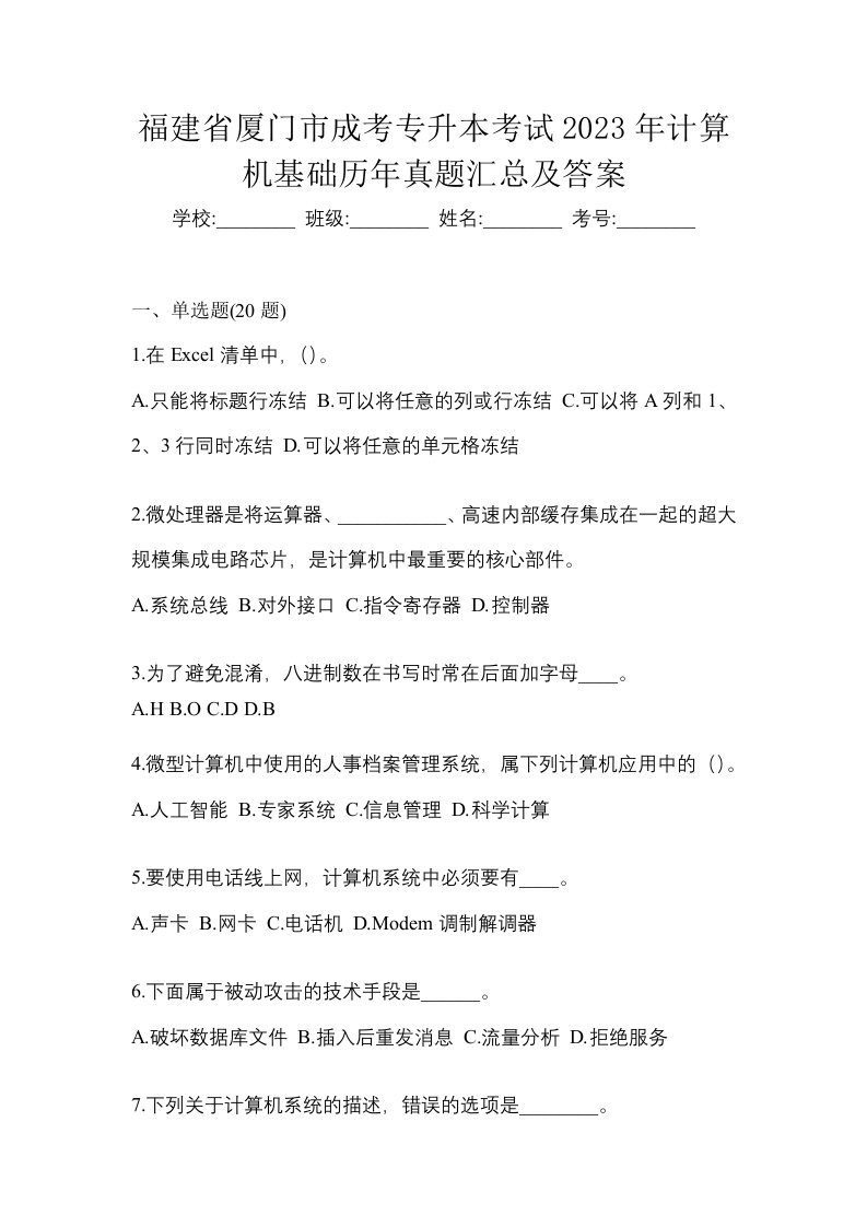 福建省厦门市成考专升本考试2023年计算机基础历年真题汇总及答案