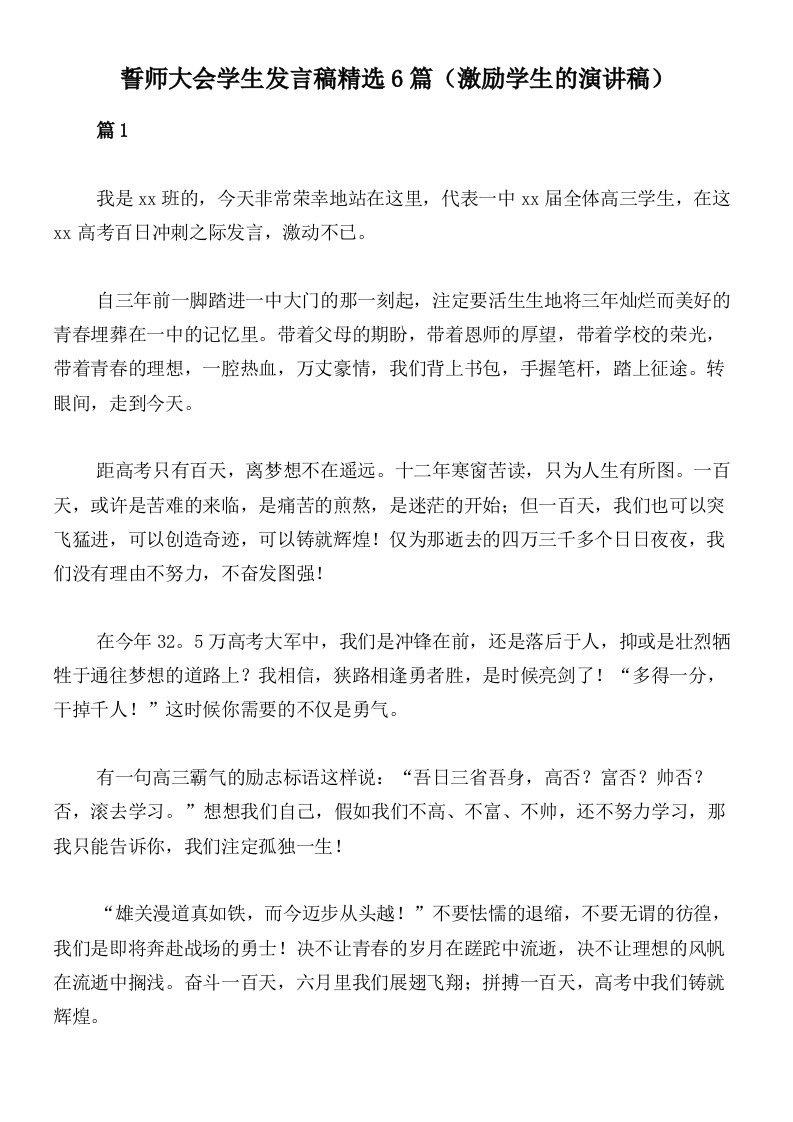 誓师大会学生发言稿精选6篇（激励学生的演讲稿）