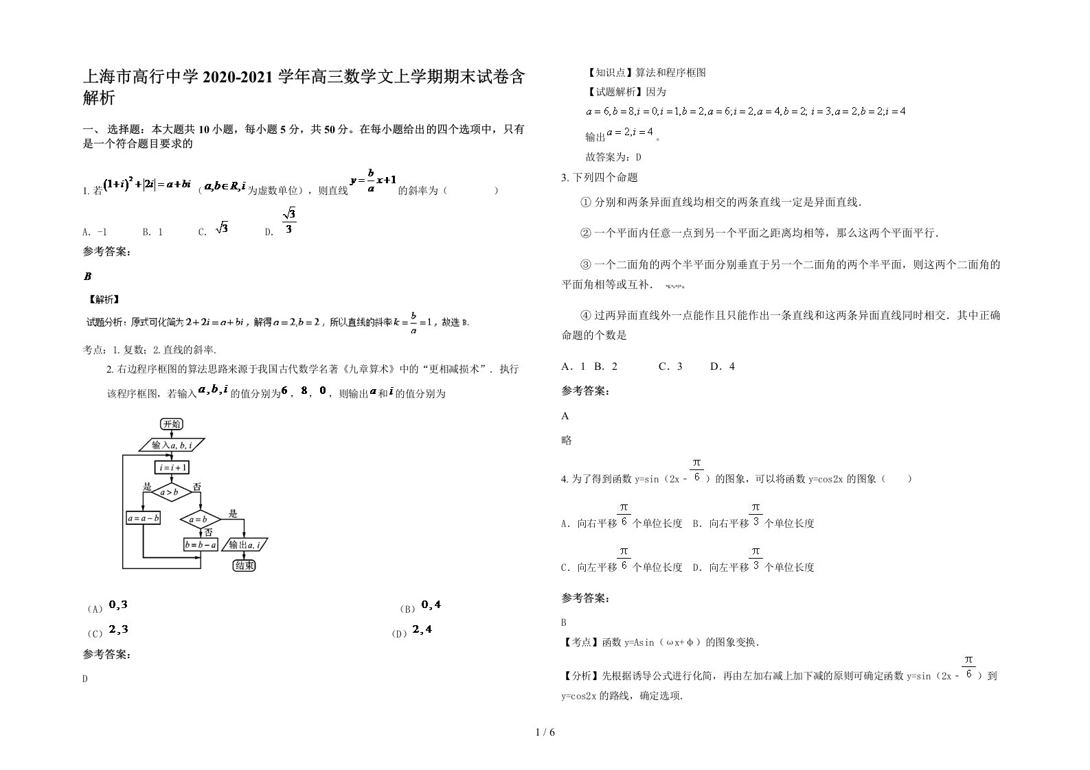 上海市高行中学2020-2021学年高三数学文上学期期末试卷含解析