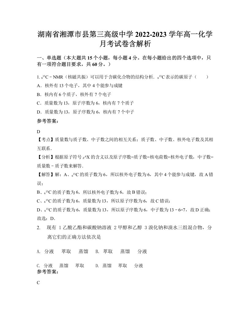 湖南省湘潭市县第三高级中学2022-2023学年高一化学月考试卷含解析