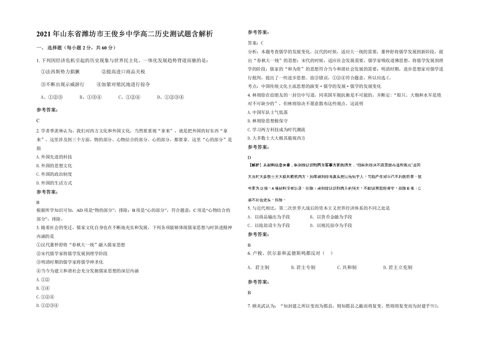 2021年山东省潍坊市王俊乡中学高二历史测试题含解析