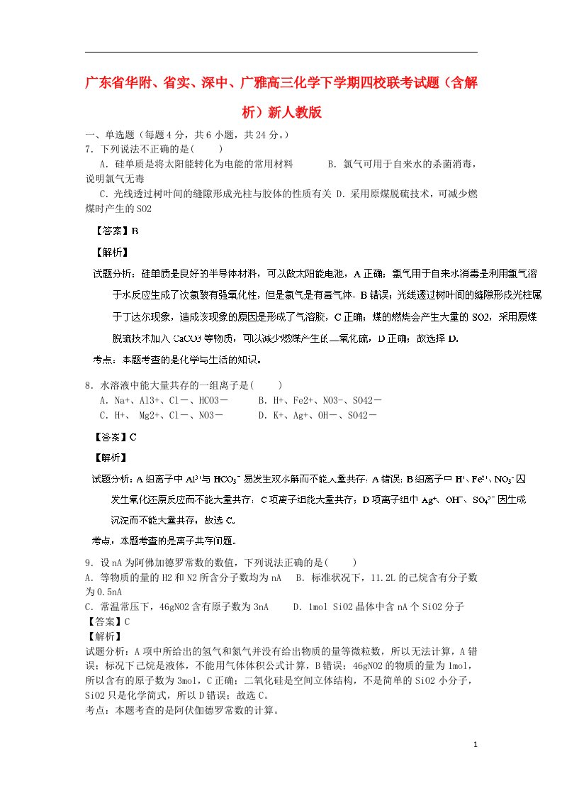 广东省华附、省实、深中、广雅高三化学下学期四校联考试题（含解析）新人教版