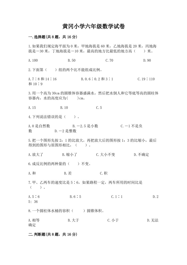 黄冈小学六年级数学试卷带答案（达标题）