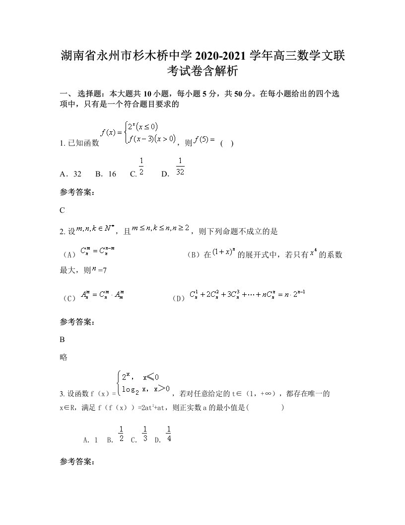 湖南省永州市杉木桥中学2020-2021学年高三数学文联考试卷含解析