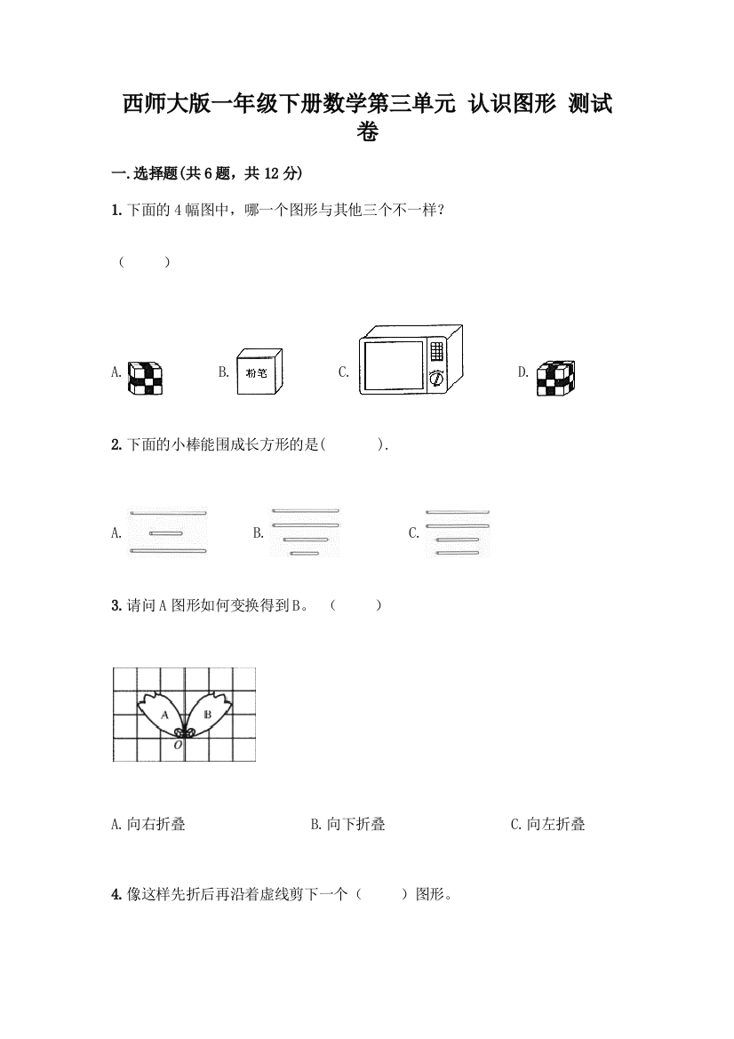 西师大版一年级下册数学第三单元-认识图形-测试卷加答案(名校卷)