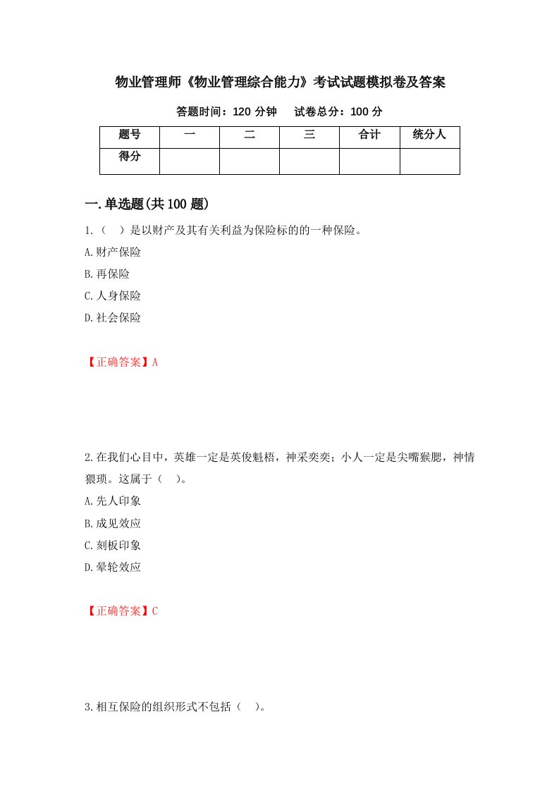 物业管理师物业管理综合能力考试试题模拟卷及答案第33期