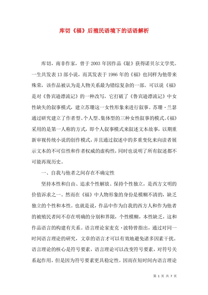 库切《福》后殖民语境下的话语解析