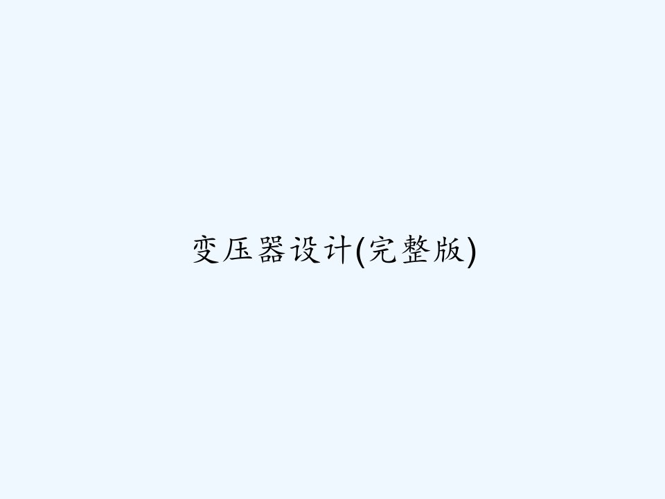 变压器设计(完整版)