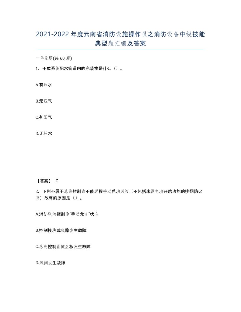 2021-2022年度云南省消防设施操作员之消防设备中级技能典型题汇编及答案