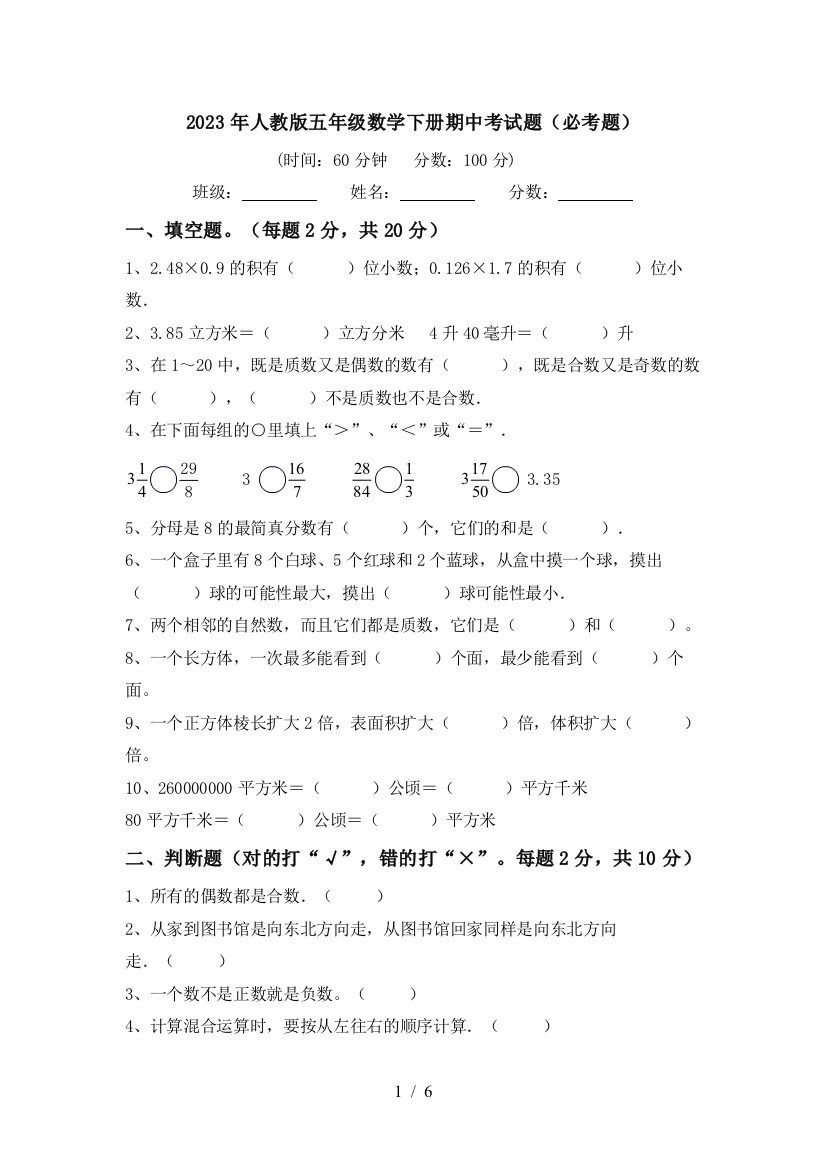 2023年人教版五年级数学下册期中考试题(必考题)