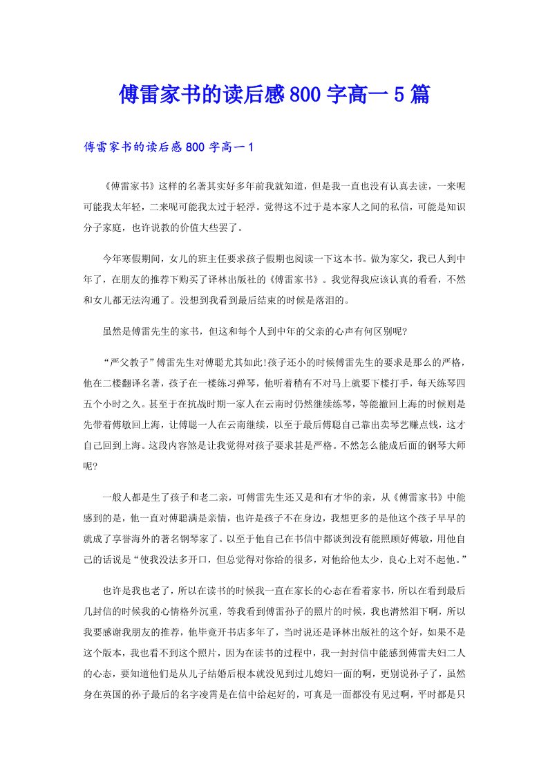 傅雷家书的读后感800字高一5篇