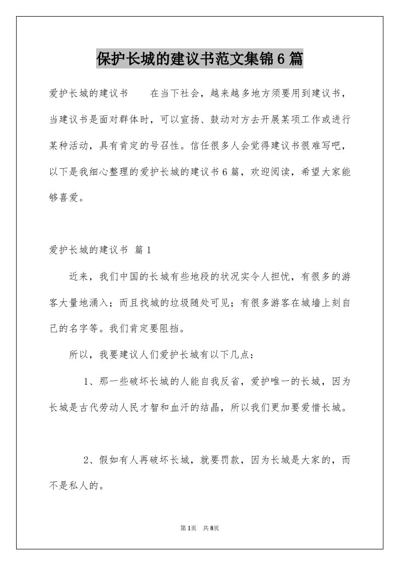 保护长城的建议书范文集锦6篇