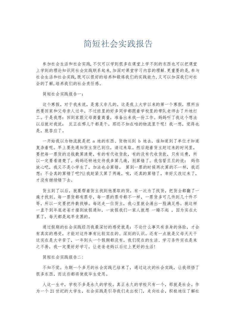 总结报告简短社会实践报告