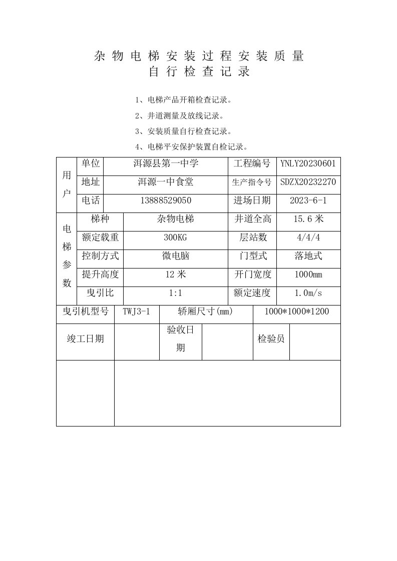 精选杂物电梯安装过程记录