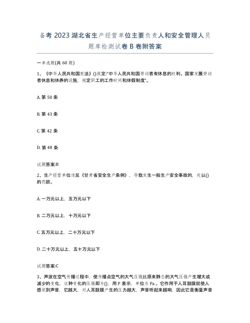 备考2023湖北省生产经营单位主要负责人和安全管理人员题库检测试卷B卷附答案