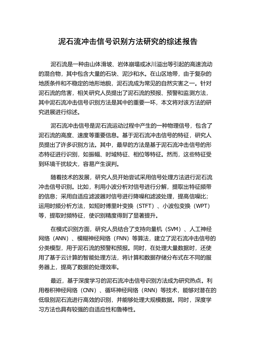 泥石流冲击信号识别方法研究的综述报告