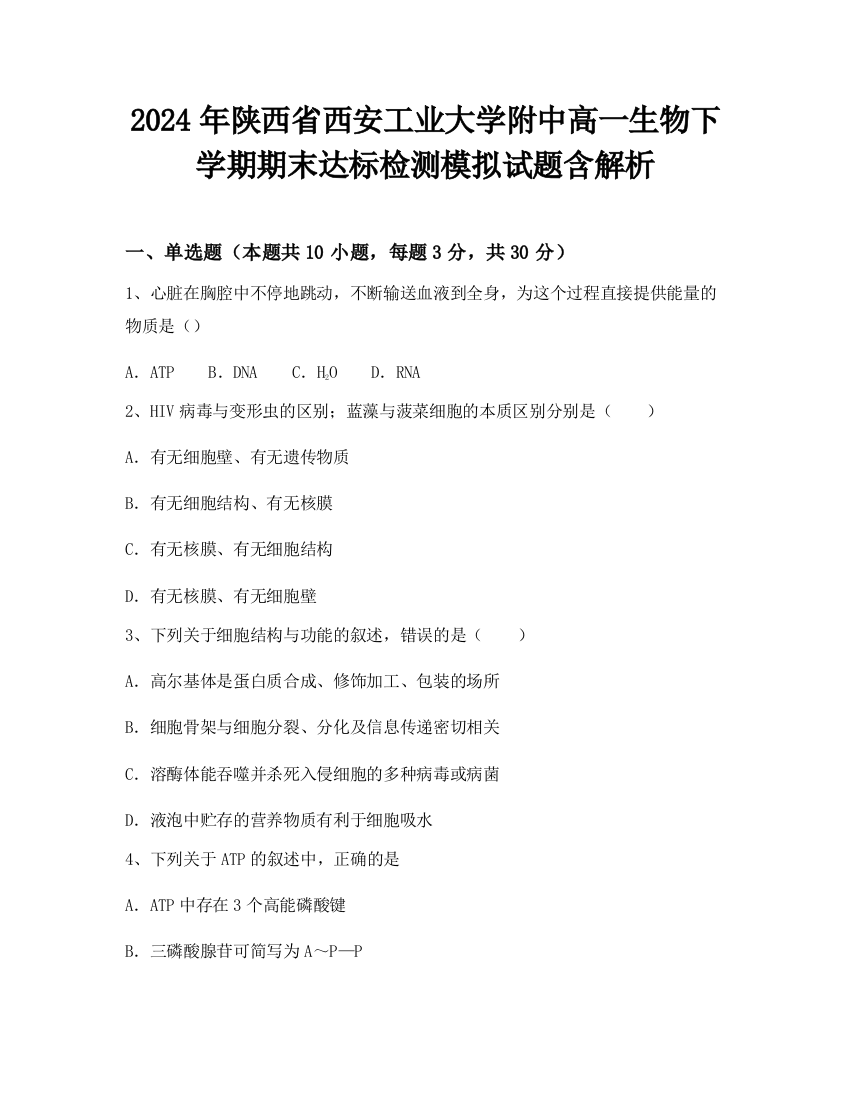 2024年陕西省西安工业大学附中高一生物下学期期末达标检测模拟试题含解析