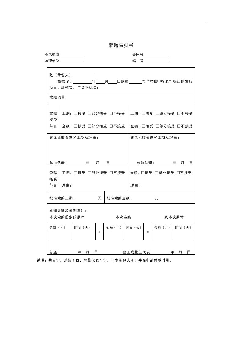 【管理精品】索赔审批书