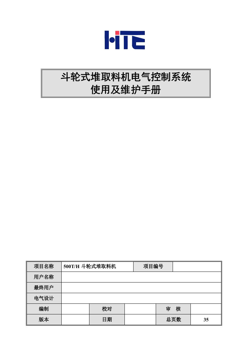 斗轮式堆取料机电气控制系统使用及维护手册